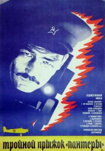 Тройной прыжок «Пантеры» 1986
