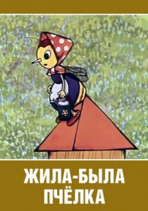 Жила-была пчёлка... 1978