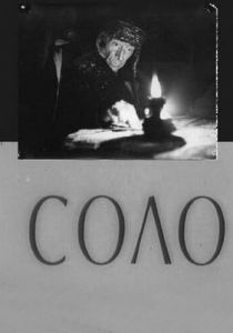 Соло 1980