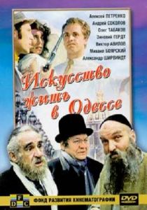 Искусство жить в Одессе 1989