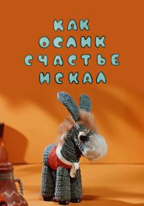 Как ослик счастье искал 1971