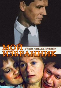 Мой избранник 1984