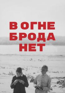 В огне брода нет 1967