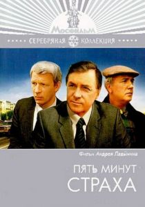 Пять минут страха 1986