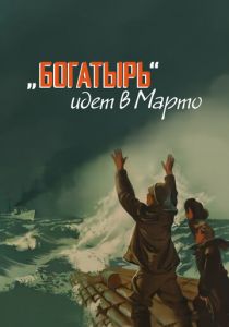«Богатырь» идёт в Марто 1954