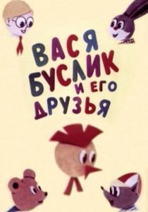 Вася Буслик и его друзья 1973