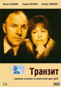 Транзит 1982
