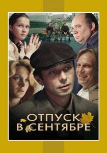 Отпуск в сентябре 1979