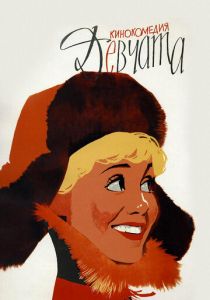 Девчата 1962