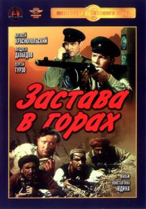 Застава в горах 1953