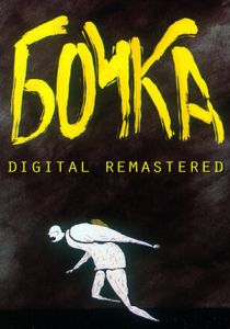 Бочка 1990