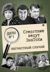 Следствие ведут знатоки: Несчастный случай 1972