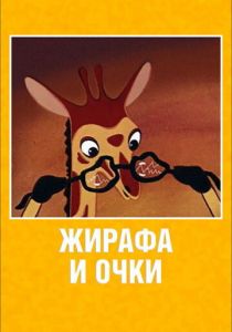Жирафа и очки 1978