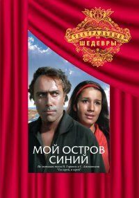 Мой остров синий 1972