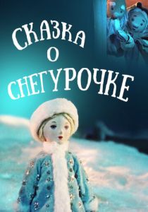 Сказка о Снегурочке 1957