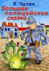 Большая полицейская сказка 1991