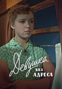 Девушка без адреса 1958