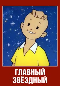 Главный звездный 1966