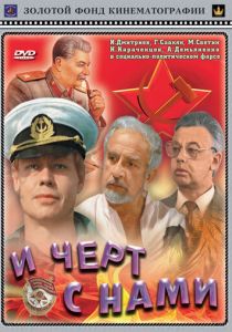 И черт с нами 1991