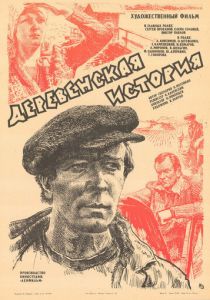 Деревенская история 1981