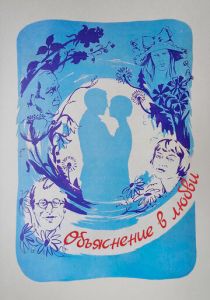 Объяснение в любви 1977