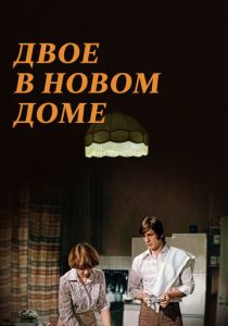 Двое в новом доме 1978