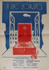 Я вас дождусь... 1982