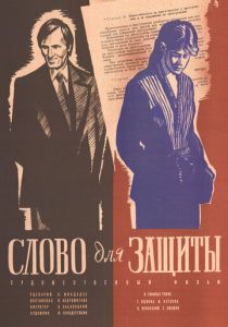 Слово для защиты 1976