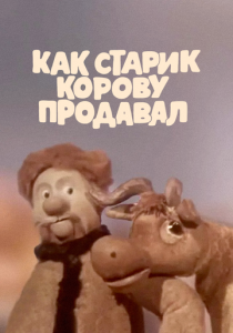 Как старик корову продавал 1980