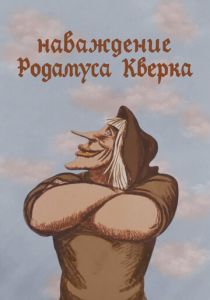 Наваждение Родамуса Кверка 1983
