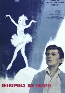 Девочка на шаре 1966