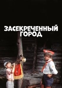 Засекреченный город 1974