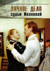 Личное дело судьи Ивановой 1986