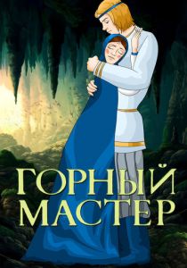 Горный мастер 1978