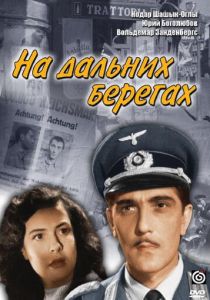 На дальних берегах 1958