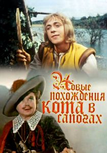 Новые похождения Кота в сапогах 1958