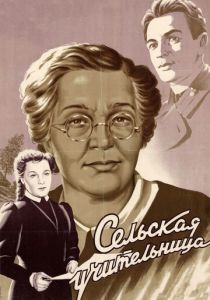 Сельская учительница 1947