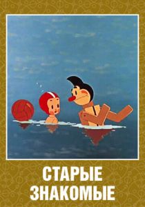 Старые знакомые 1956
