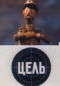 Цель 1989