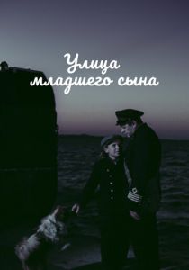 Улица младшего сына 1962
