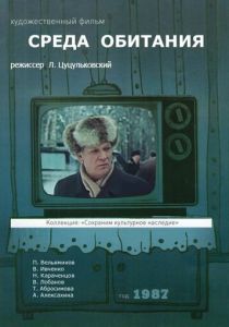 Среда обитания 1987