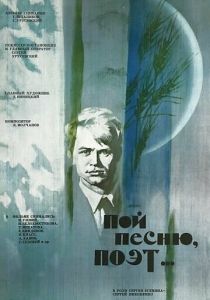 Пой песню, поэт... 1971