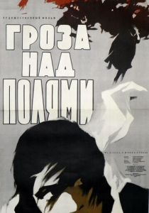 Гроза над полями 1958