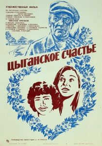 Цыганское счастье 1981