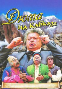 Дюма на Кавказе 1979