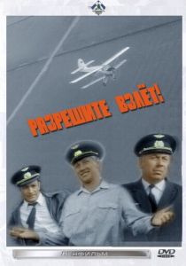 Разрешите взлет! 1971