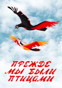 Прежде мы были птицами 1982