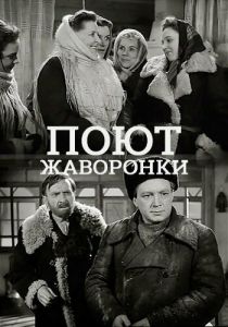Поют жаворонки 1953