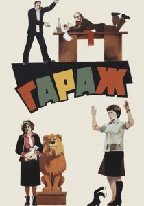 Гараж 1979