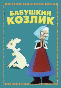 Бабушкин козлик 1963